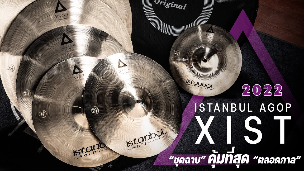ชุดฉาบที่ "คุ้มค่าที่สุด" ตลอดกาล | รีวิว ISTANBUL AGOP XIST