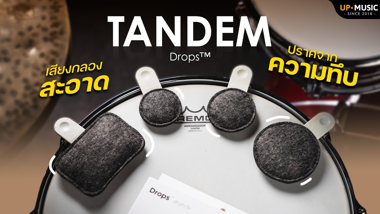 ซาวด์กลองสะอาด...ปราศจากความทึบ | Tandem Drop แดมป์กลองสุดเจ๋ง